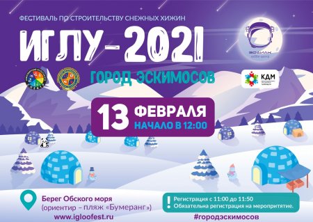 XI ежегодный зимний фестиваль Иглу-2021 "Город эскимосов"