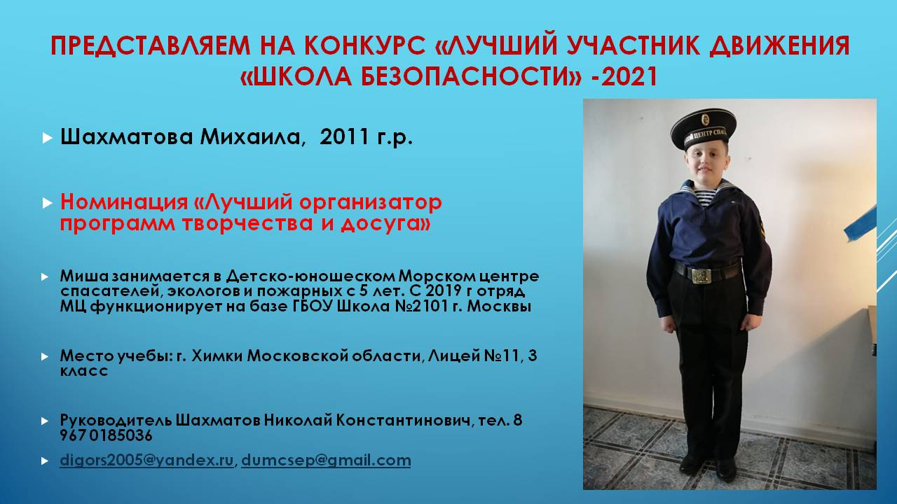 Знакомьтесь МИХАИЛ ШАХМАТОВ - участник Московского городского отделения  ВДЮОД 