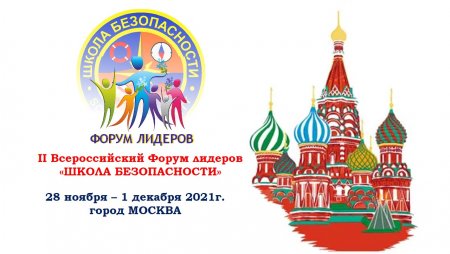 II Всероссийский Форум лидеров «Школа безопасности»