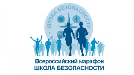 Участие во Всероссийском марафоне "Школа безопасности"