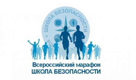 Олимпиада «Школа безопасности-школа жизни» и практический кросс-фит в рамках Всероссийского марафона «Школа безопасности»
