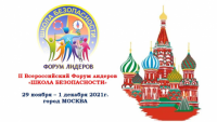II Всероссийский Форум лидеров "Школа безопасности"