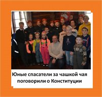Юные спасатели г. Костромы провели встречу выходного дня, на которой поговорили об основных положениях главного Закона государства