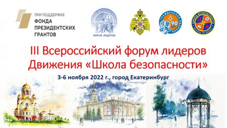 III Всероссийский форум лидеров Движения "Школа безопасности" стартует 3 ноября в г. Екатеринурге