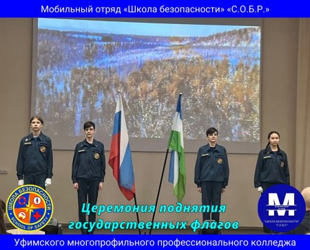 Торжественное мероприятие посвященное поднятию государственных флагов Российской Федерации и Республики Башкортостан