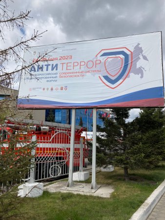 XVII Всероссийский специализированный форум «Современные системы безопасности – Антитеррор 2023» город Красноярск