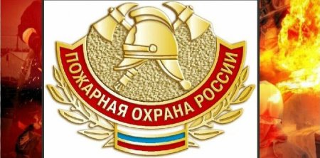 375 летию Пожарной охраны России посвящается