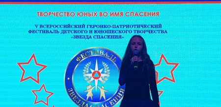V Всероссийский героико-патриотический фестиваль детского и юношеского творчества «Звезда спасения»