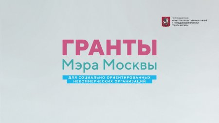 В cтолице наградили победителей Конкурса Грантов Мэра Москвы 2022 года