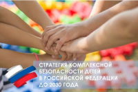 ВАЖНО! Утверждена Стратегия комплексной безопасности детей Российской Федерации до 2030 года