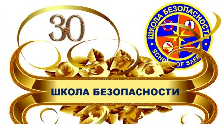 30 - летнему юбилею Движения «Школа безопасности» посвящается!