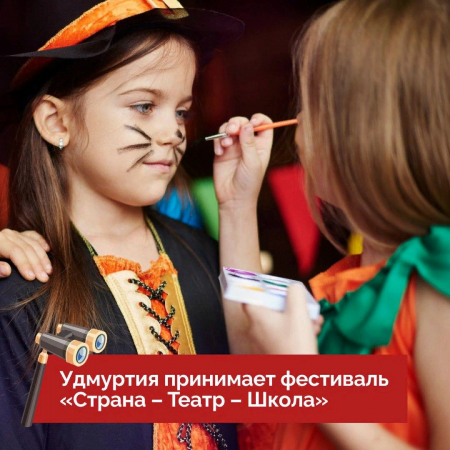 Спектакль, эмоции, Всероссийский фестиваль «Страна – Театр – Школа»