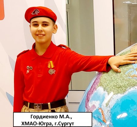 Михаил Гордиенко, 12 лет, г. Сургут