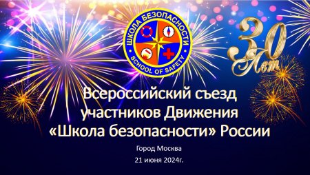 Всероссийский съезд участников Движения «Школа безопасности» России