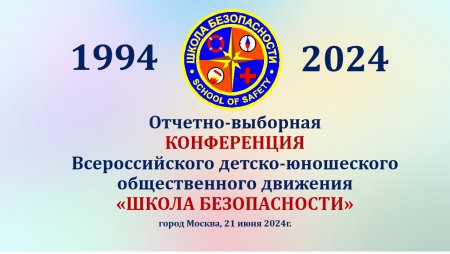 Отчетно-выборная конференция ВДЮОД «Школа безопасности»