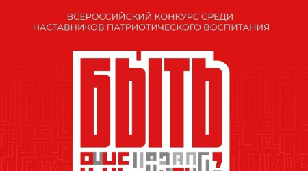 Более 50 тысяч заявок поступило на Всероссийский конкурс наставников патриотического воспитания «Быть, а не казаться!».