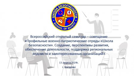 Всероссийский                открытый семинар – совещание «Профильные военно-патриотические отряды «Школа безопасности». Создание, перспективы развития, обеспечение деятельности, поддержка региональных ведомств и заинтересованных организаций»