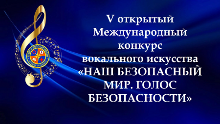 ИТОГИ V международного конкурса вокального искусства «НАШ БЕЗОПАСНЫЙ МИР.ГОЛОС БЕЗОПАСНОСТИ» подведены