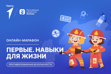 Новый цикл онлайн-марафона «Первые. Навыки для жизни» начинается!