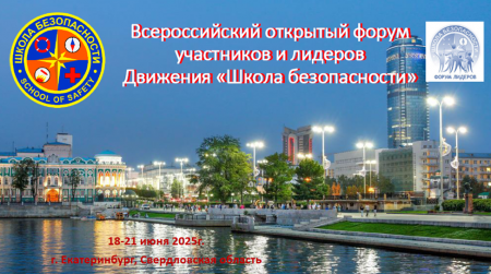Всероссийский форум участников и лидеров Движения «Школа безопасности» - победитель  конкурса на предоставление грантов президента на развитие гражданского общества