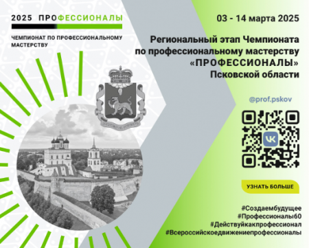 С 3 по 14 марта в Псковской области пройдет Чемпионат по профессиональному мастерству "Профессионал"