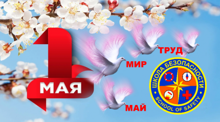 С праздником 1 МАЯ!