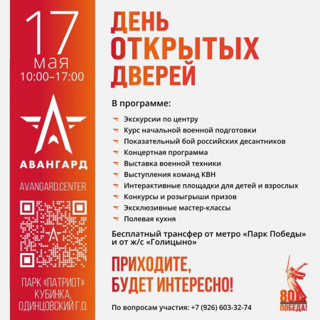 АВАНГАРД! День открытых дверей - 17 мая 2025г.