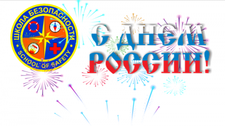 С ДНЁМ РОССИИ!