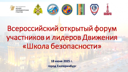 Видеоролик о форуме участников и лидеров Движения "Школа безопасности". Итоги первого дня