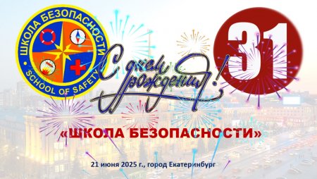 «День рождения – светлый праздник!» - церемония празднования дня рождения Движения «Школа безопасности»