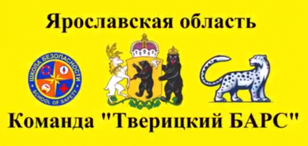 «Моя малая родина -мой край родной» Ярославская область от Мобильного отряда «Школа безопасности» Тверицкий Барс -ЮДП Основной школы № 46 город Ярославль