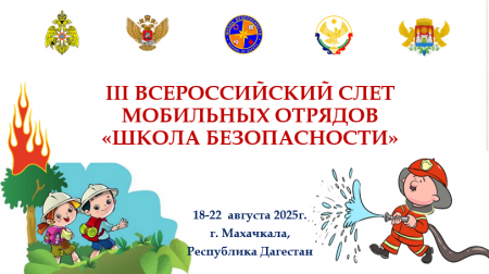 Совсем совсем скоро - III ВСЕРОССИЙСКИЙ СЛЕТ МОБИЛЬНЫХ ОТРЯДОВ  «ШКОЛА БЕЗОПАСНОСТИ»