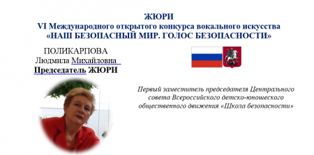 ЖЮРИ КОНКУРСА "ГОЛОС БЕЗОПАСНОСТИ"