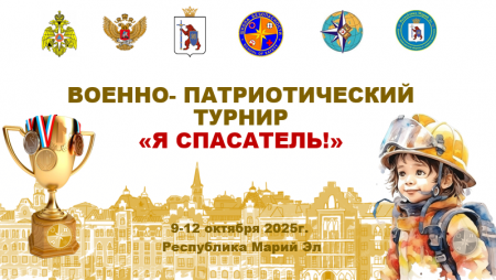 Военно-патриотический турнир "Я СПАСАТЕЛЬ". Видео о турнире