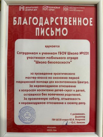 Благодарность участникам мобильного отряда "Школа безопасности-1231"