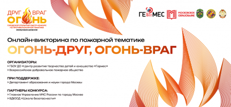 Приглашаем  принять участие в городской онлайн-викторине   «Огонь – друг, огонь – враг»-2025!