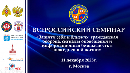 Всероссийский семинар "Защити себя и близких: ГО и информационная безопасность в повседневной жизни!