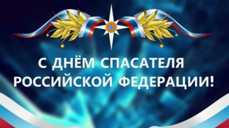 С днем СПАСАТЕЛЯ!