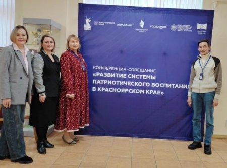 Конференция-совещание «Развитие системы патриотического воспитания в Красноярском крае»