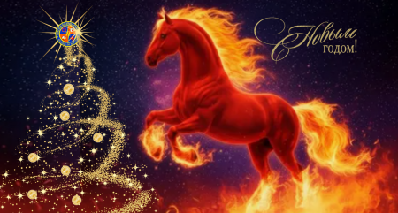 С НОВЫМ  2026 ГОДОМ!