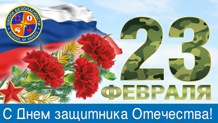 С днем защитника Отечества!