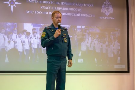 Во Владимирской области впервые прошел смотр-конкурс на лучший кадетский класс направленности МЧС России