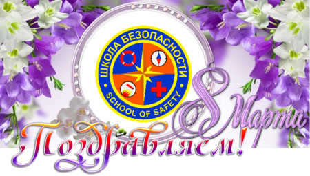 Осторожно: весна! В эфире — цветочное настроение от Движения «Школа безопасности»