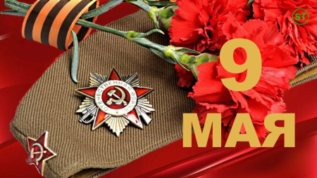 С днем Победы!