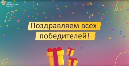 Поздравляем победителей суперрозыгрыша Фонда Президентских грантов!